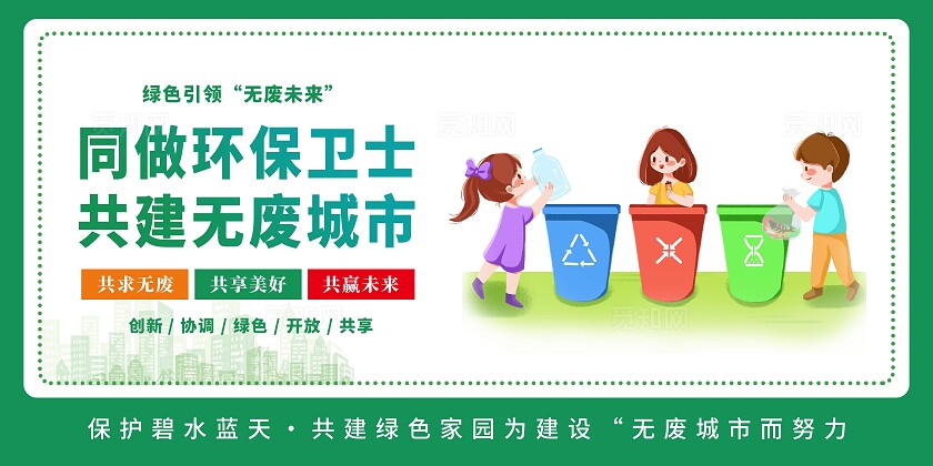 绿的清新共建无废城市共享美好生活宣传套图