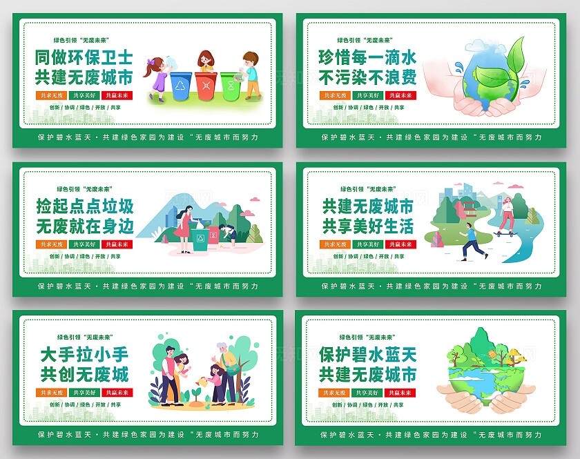 绿的清新共建无废城市共享美好生活宣传套图