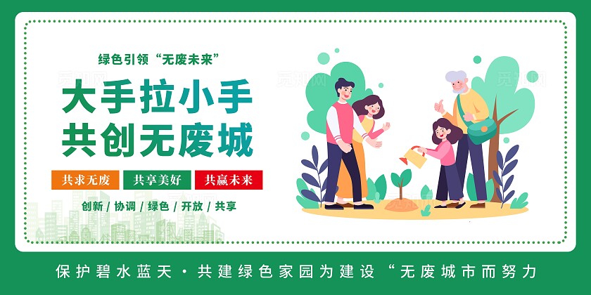 绿的清新共建无废城市共享美好生活宣传套图