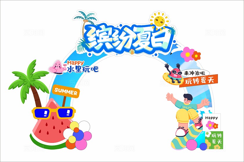 缤纷夏日海报冲浪夏天美陈夏天拱门设计
