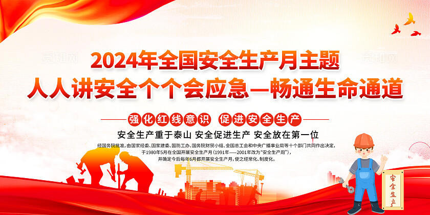 红黄风格简约风2025年全国安全生产月宣传栏展板设计模板