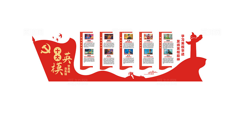 十大英模党建文化墙宣传栏展板