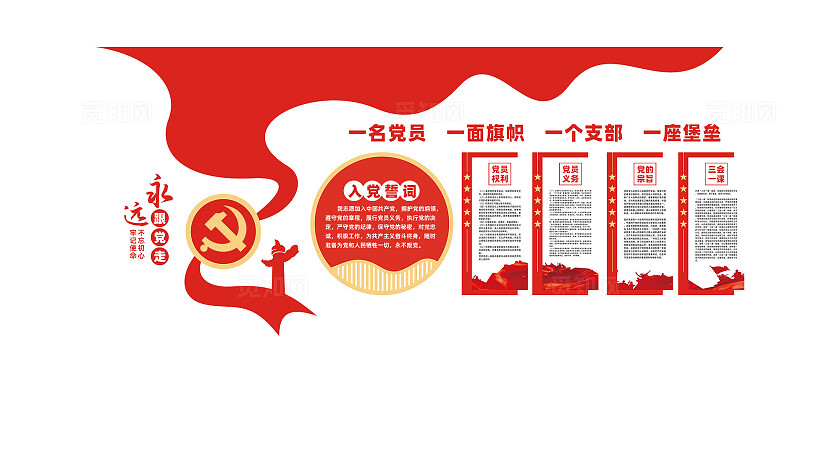 党员活动室入党誓词党建文化墙展板