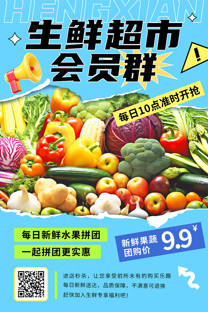 蓝色简约生鲜超市会员群蔬菜生鲜促销文案海报水果