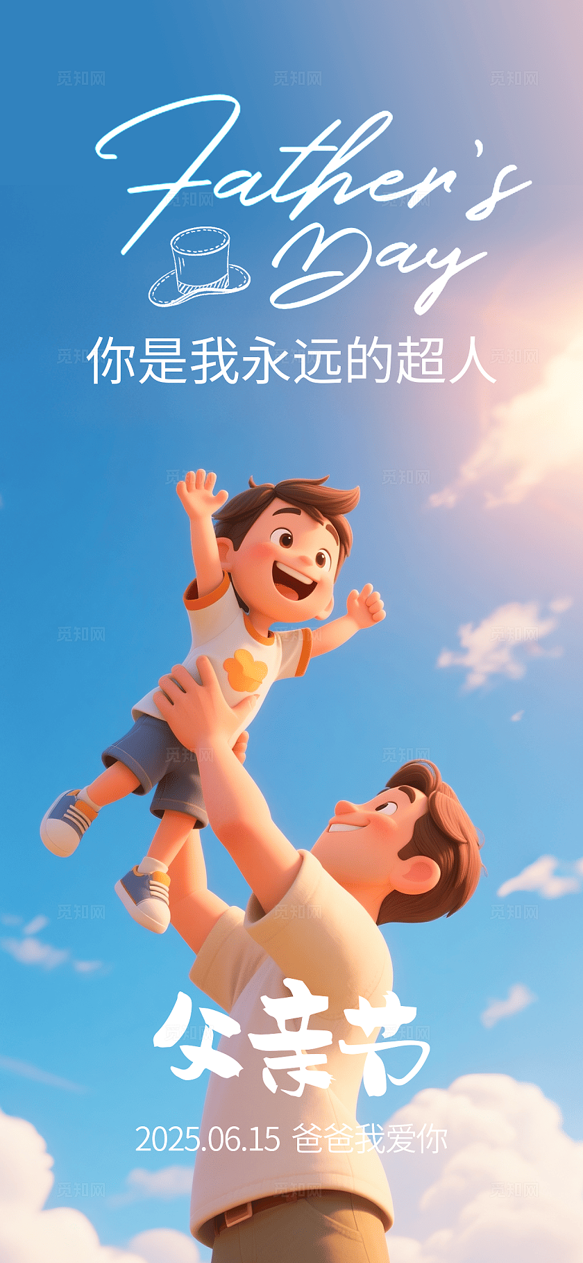 3D插画父子父亲节海报手机海报