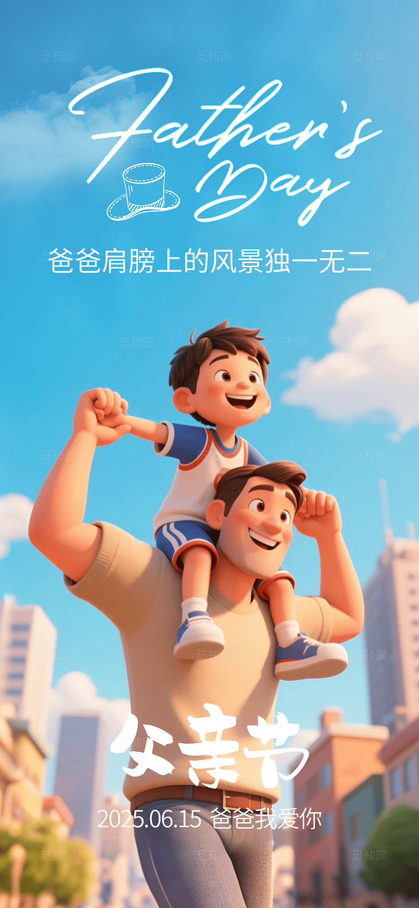 3D插画父子父亲节海报手机海报