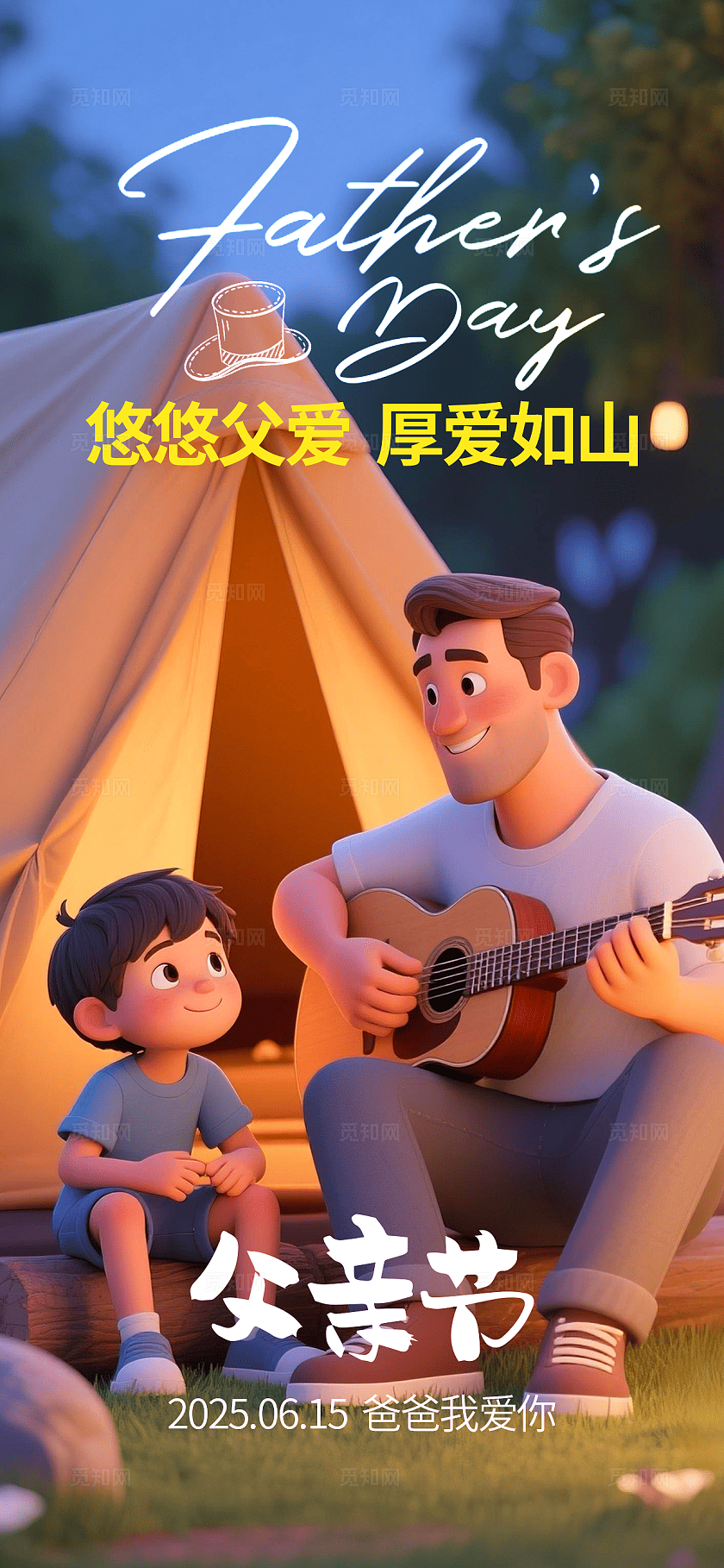 3D插画父子父亲节海报手机海报