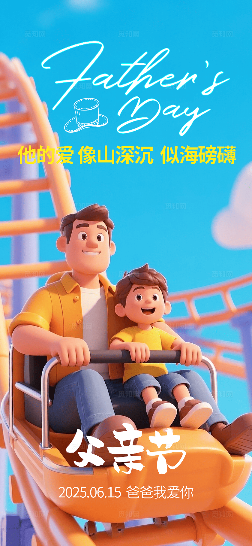 3D插画父子父亲节海报手机海报