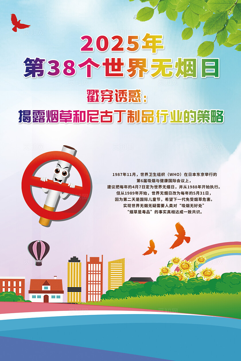 简单大气蓝色2025年世界无烟日宣传展板