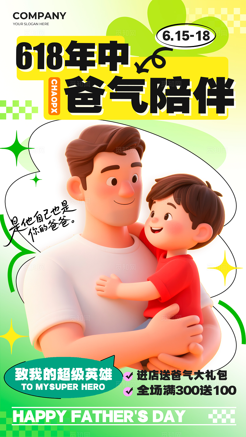 渐变色3D风格618遇上父亲节618遇上父亲节海报父亲节海报618海报