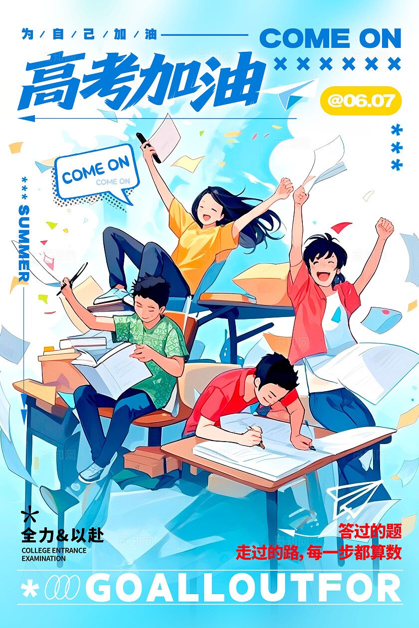 蓝色插画风格高考加油高考加油宣传海报高考加油海报高考海报高考