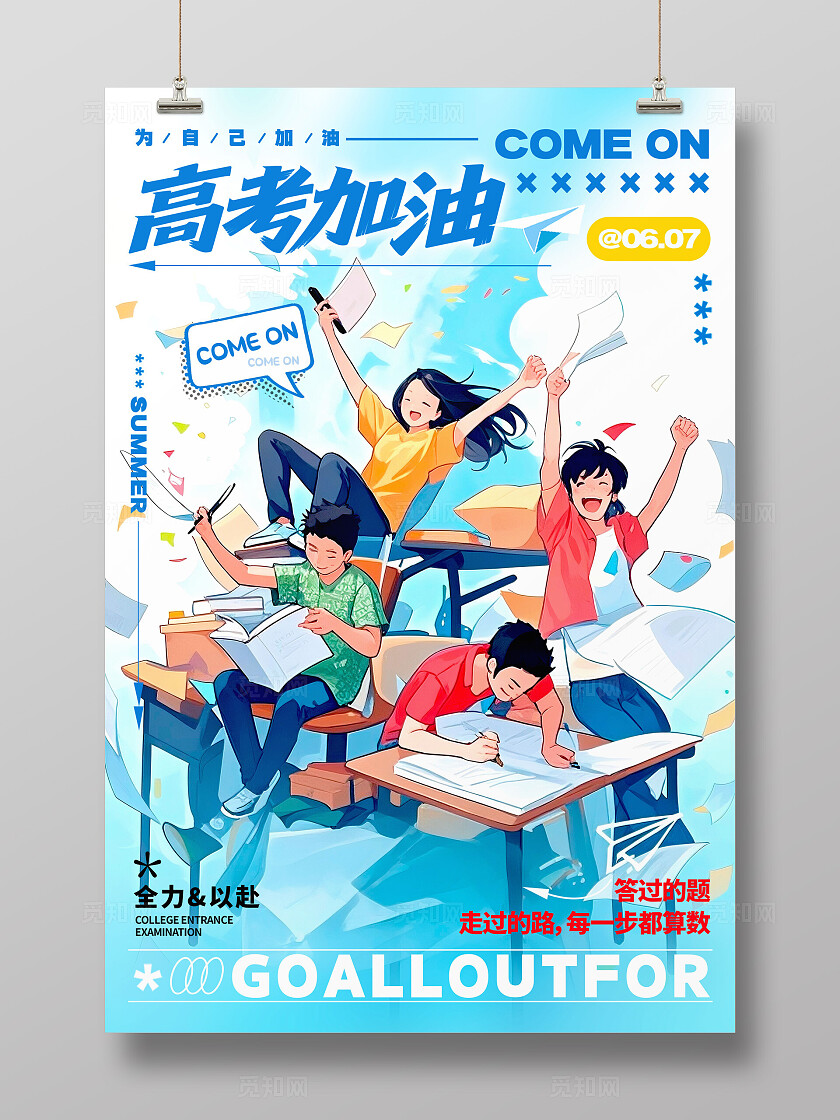 蓝色插画风格高考加油高考加油宣传海报高考加油海报高考海报高考