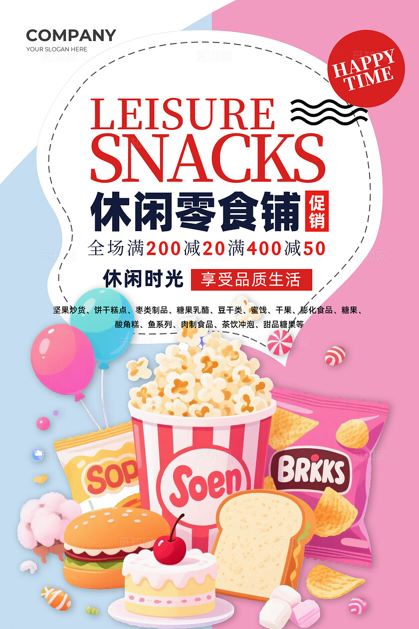 零食特价促销活动简约手绘粉色海报常规
