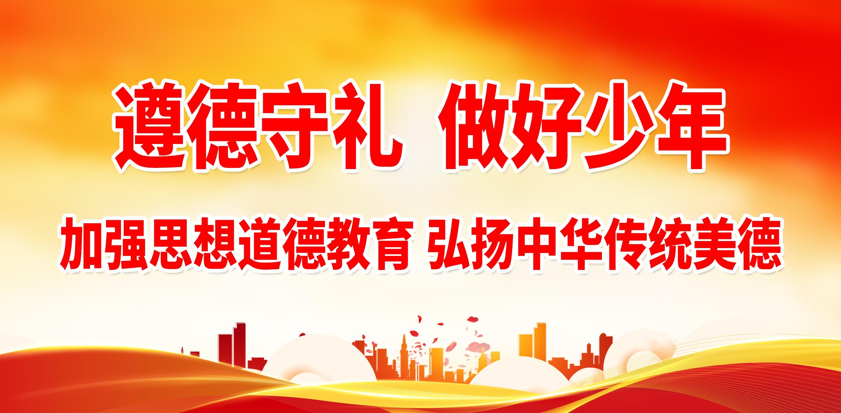 遵德守礼 做好少年图片