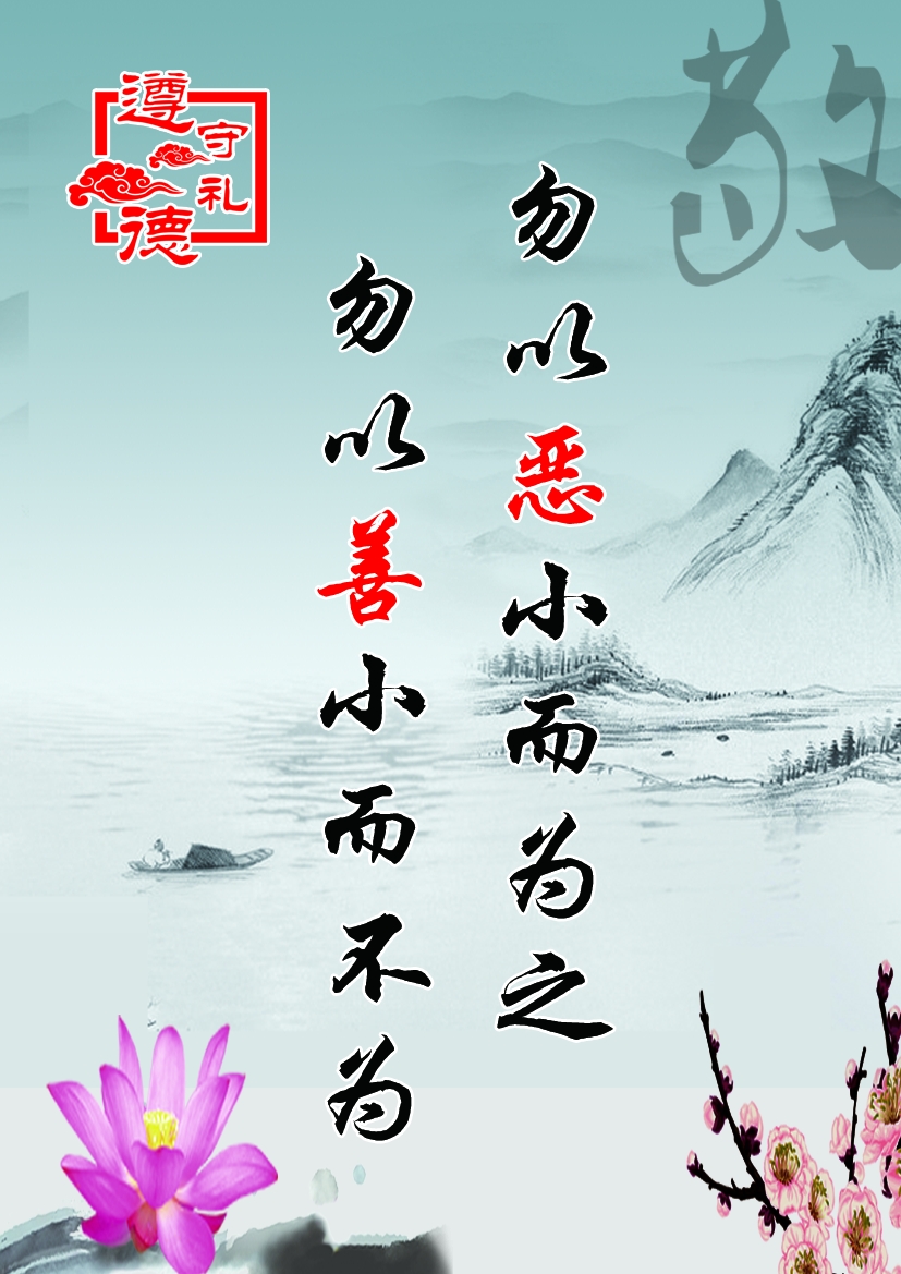 遵德守礼海报图片