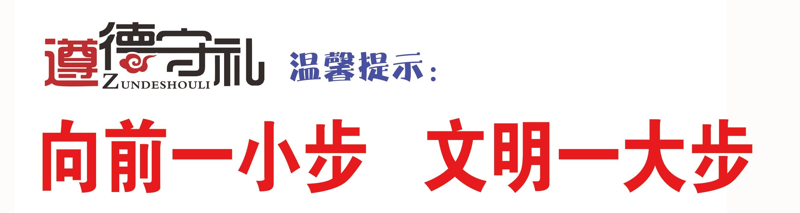 遵德守礼提示牌图片