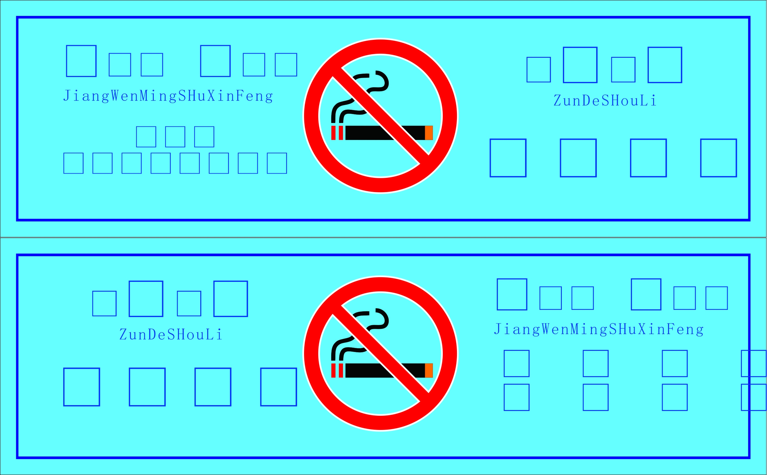 遵德守礼禁止吸烟标识图片