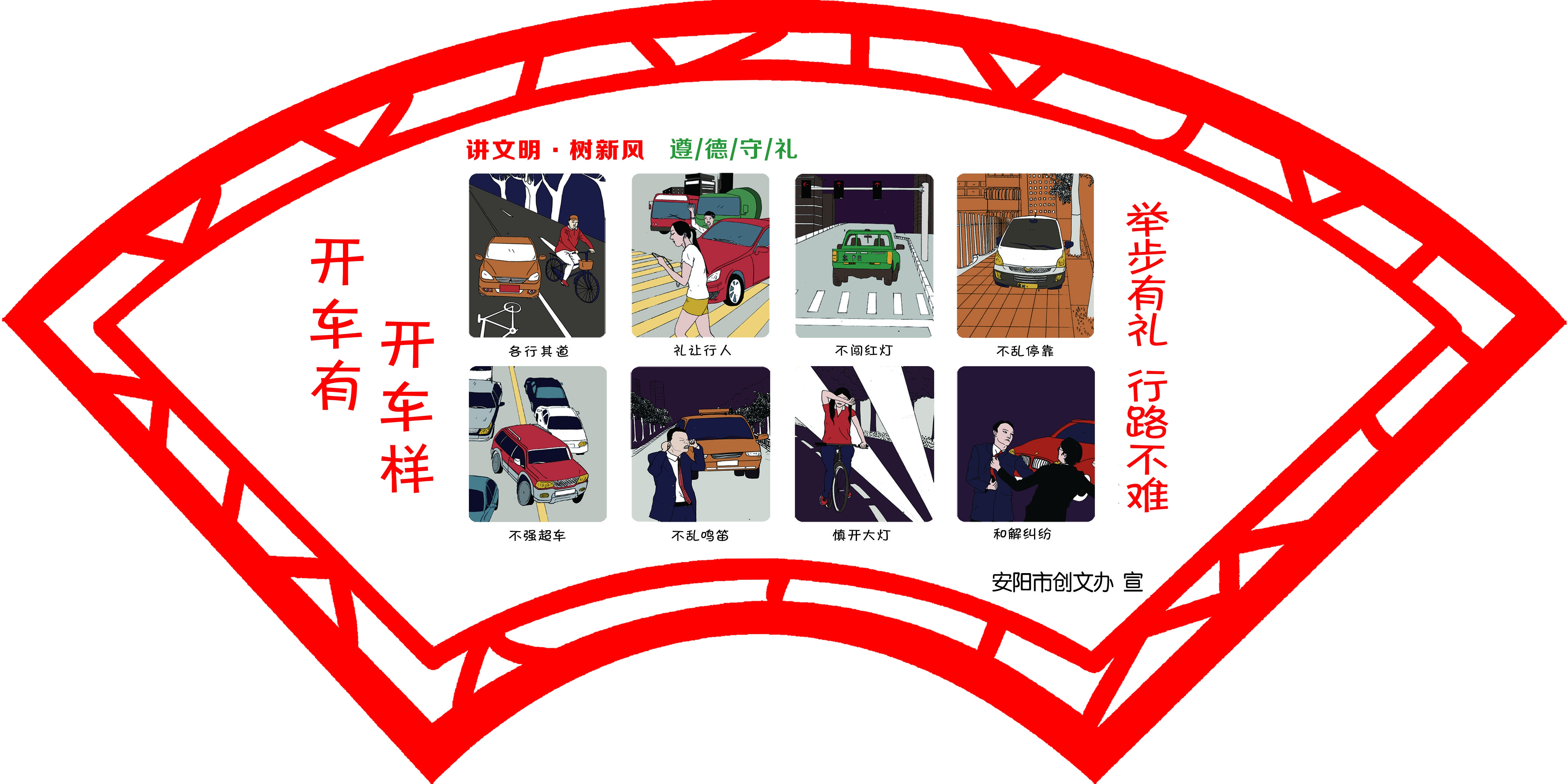 扇形讲文明树新风遵德守礼图片