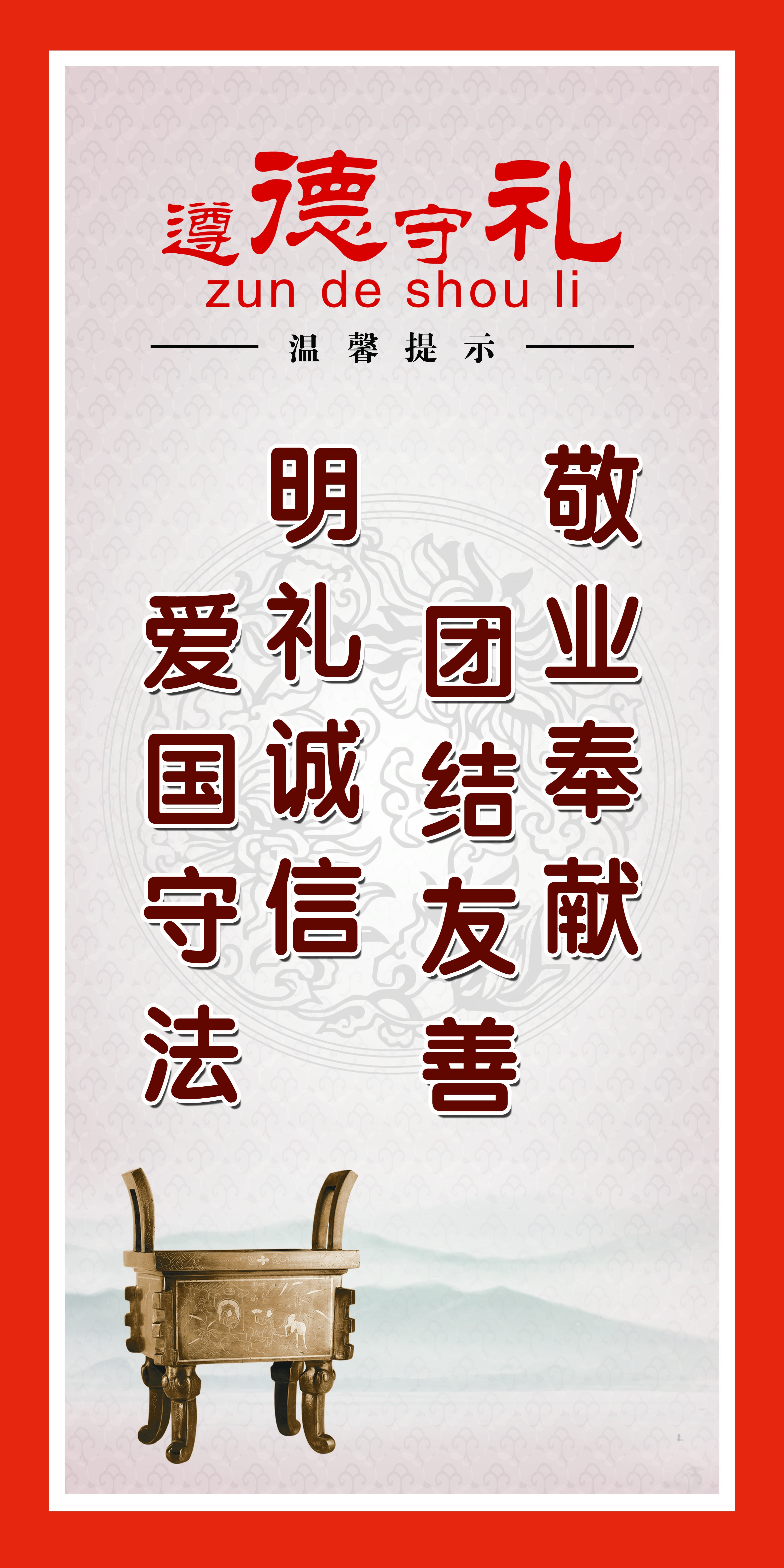 遵德守礼展板 诚信 文明 爱国图片