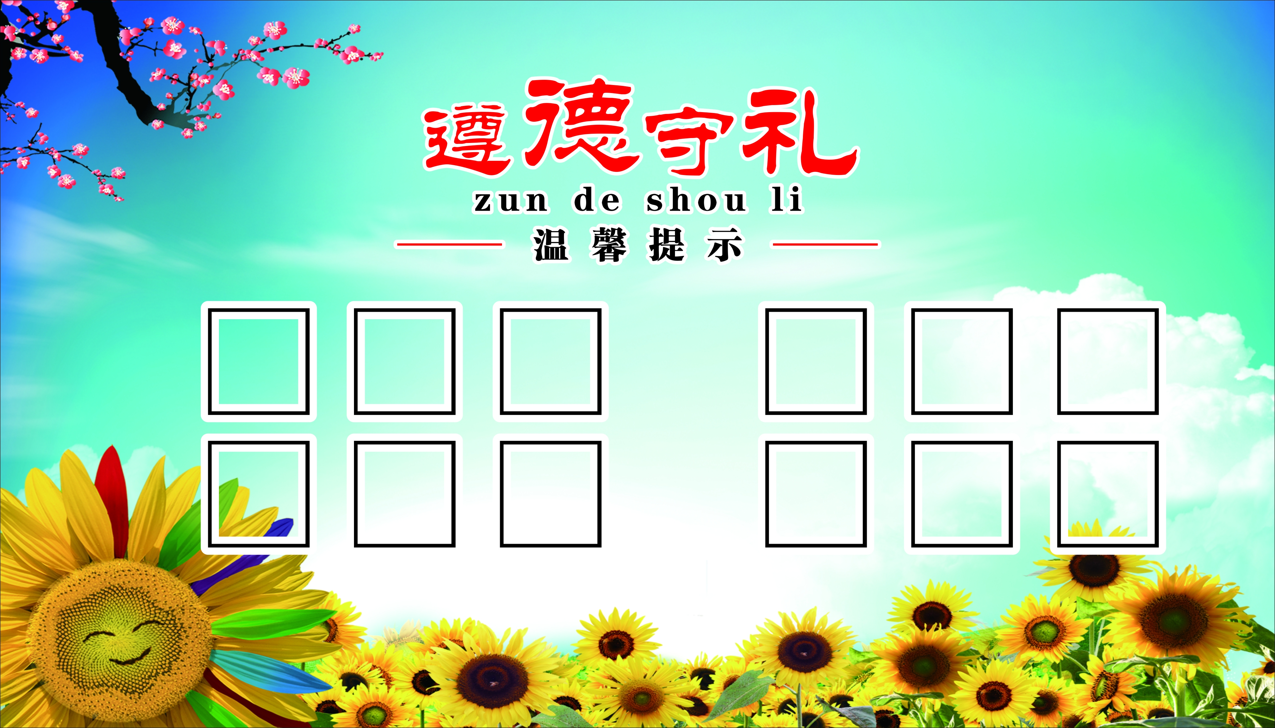 遵德守礼 文明标语 文明展板图片