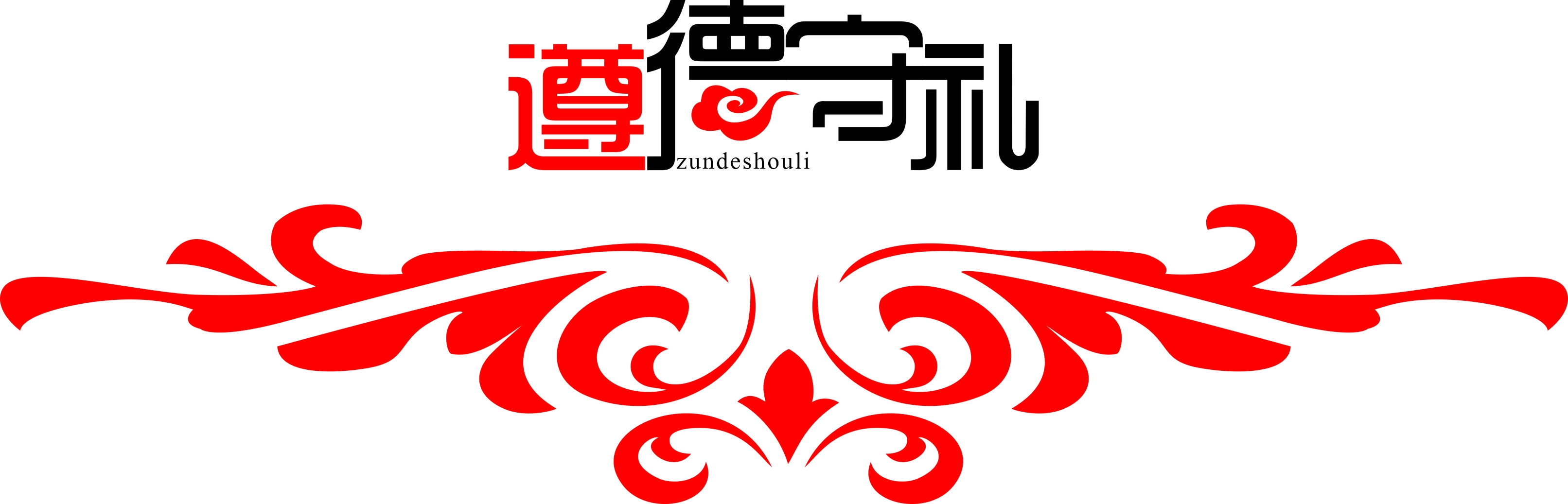 遵德守礼矢量图图片