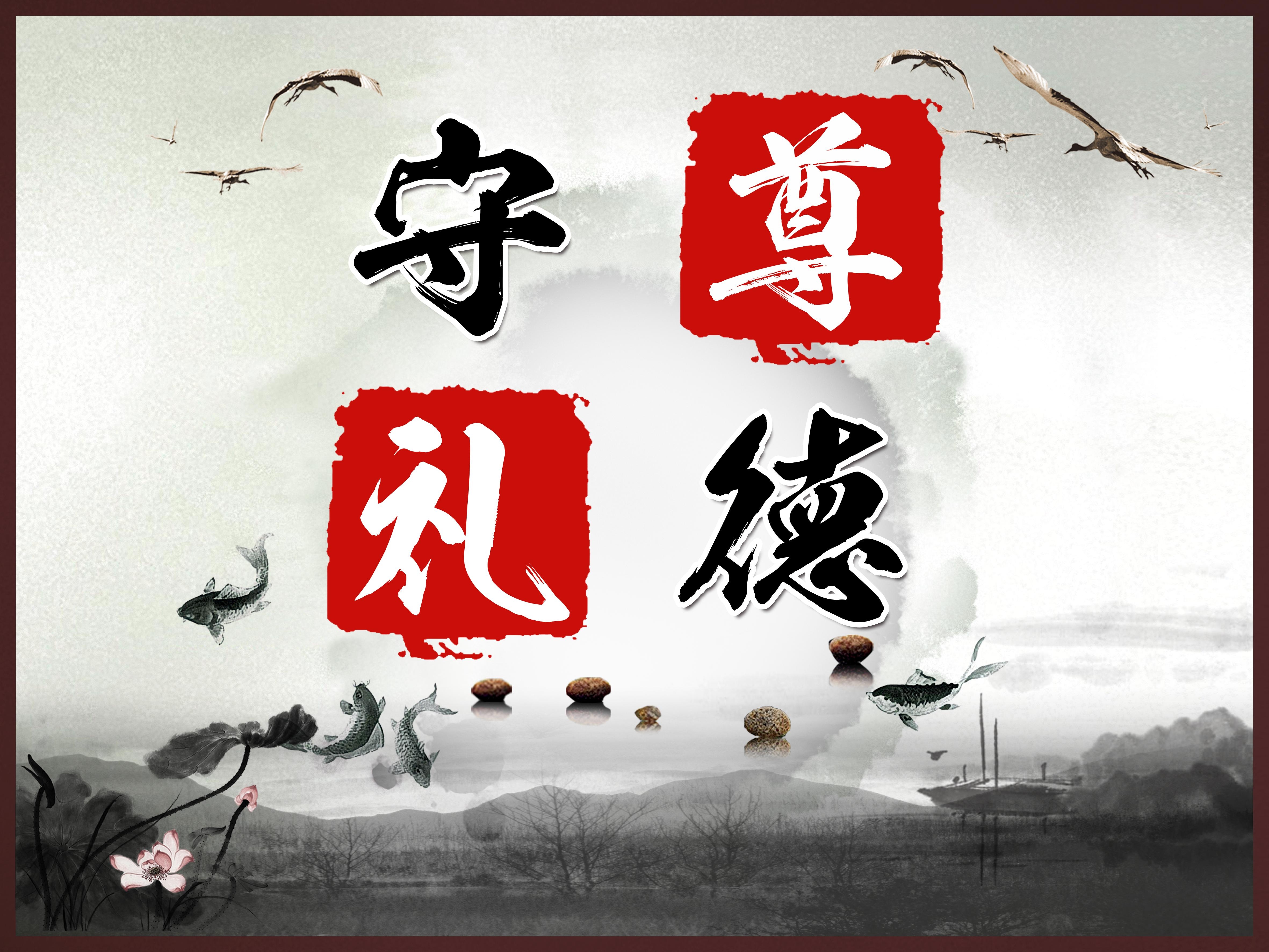 遵礼守德展板图片