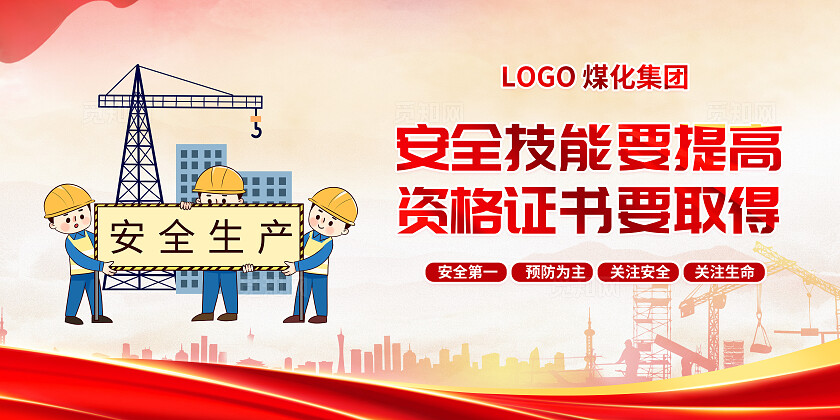 煤矿安全宣传建设安全展板安全生产万里行海报套图