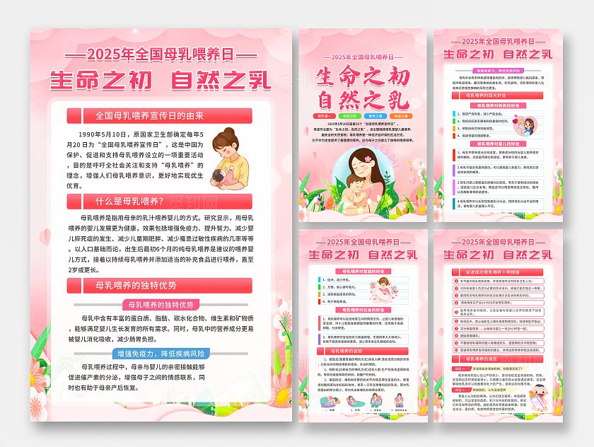 粉色温馨插画风2025年全国母乳喂养宣传日知识套图海报设计模板全国母乳喂养日宣传栏