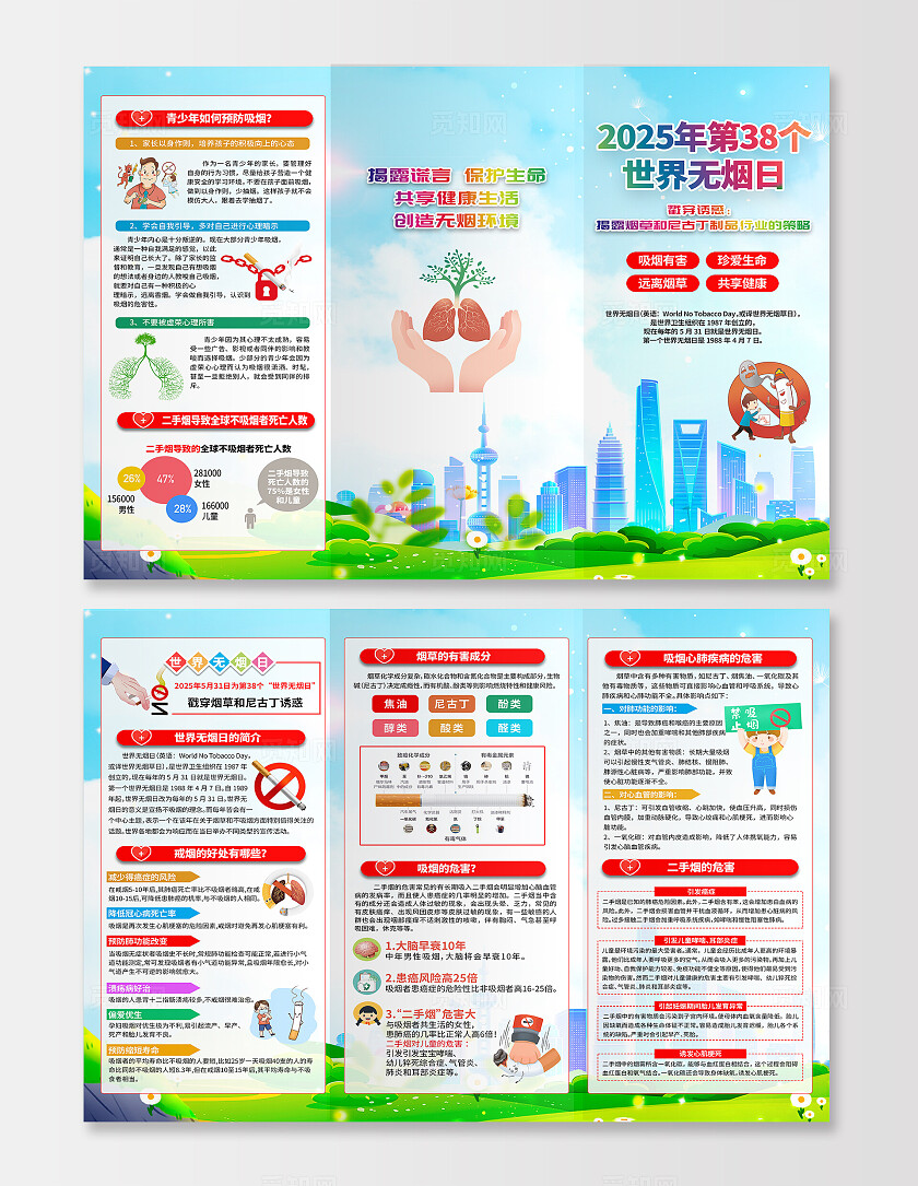绿色小清新卡通2025年第38个世界无烟日三折页宣传