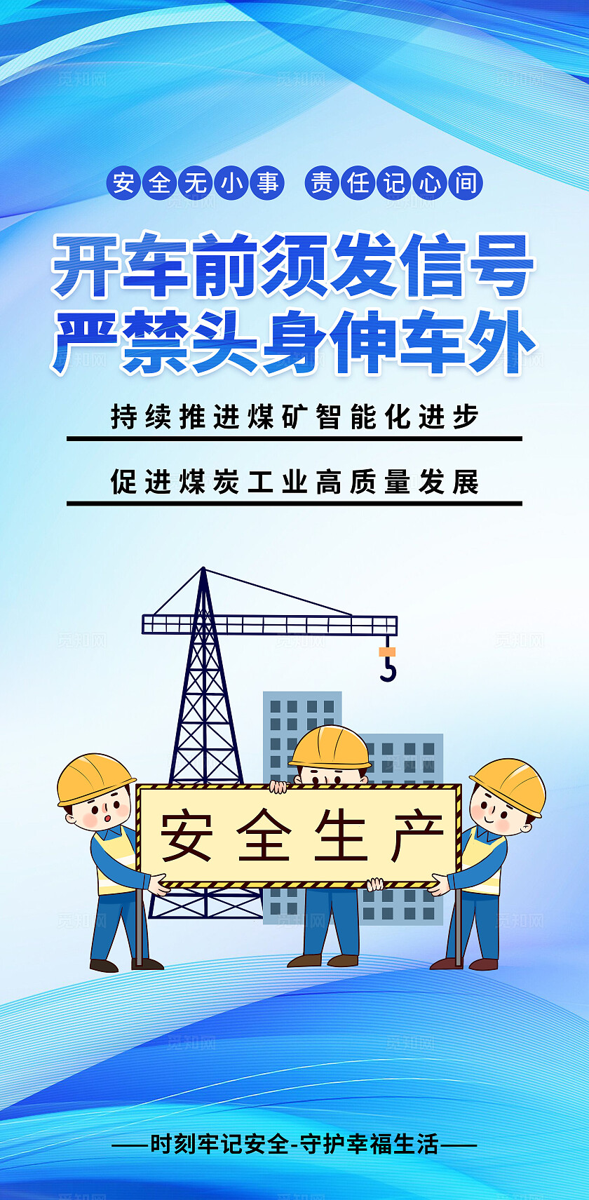 煤矿安全宣传建设安全展板安全生产万里行海报套图