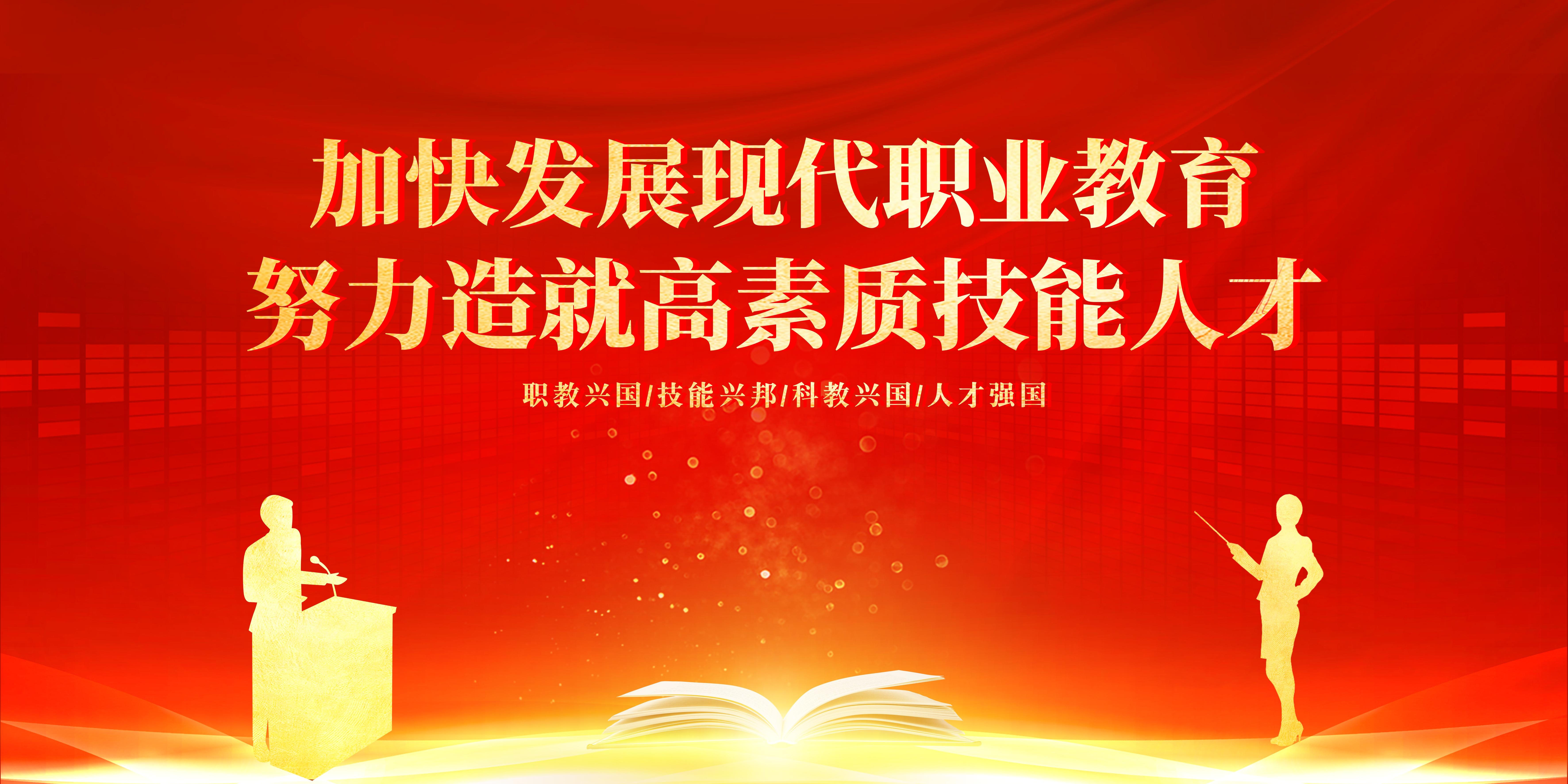 加快发展现代职业教育图片