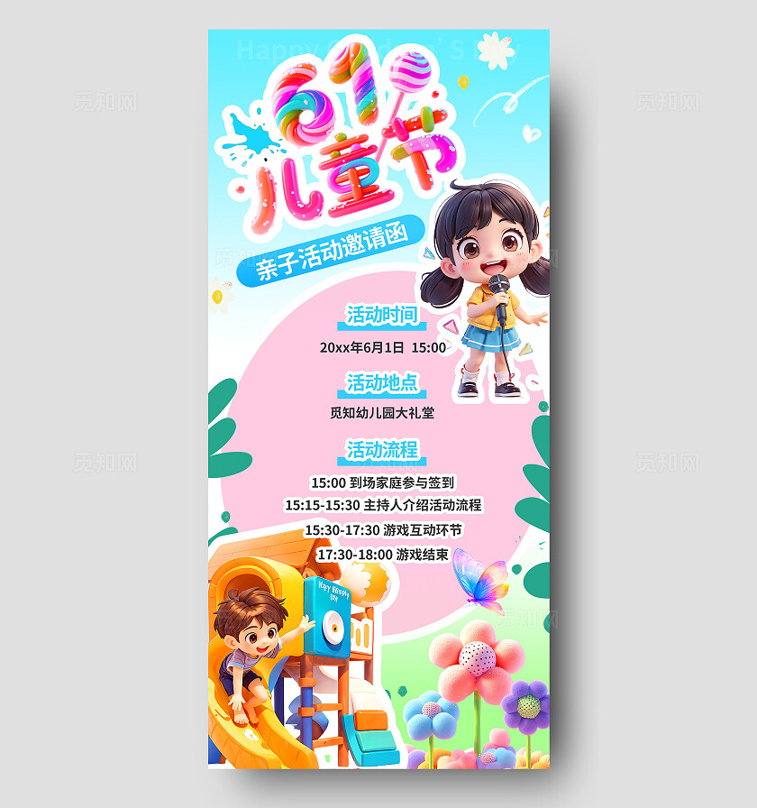 3D潮流六一儿童节幼儿园亲自日邀请函商超活动手机海报