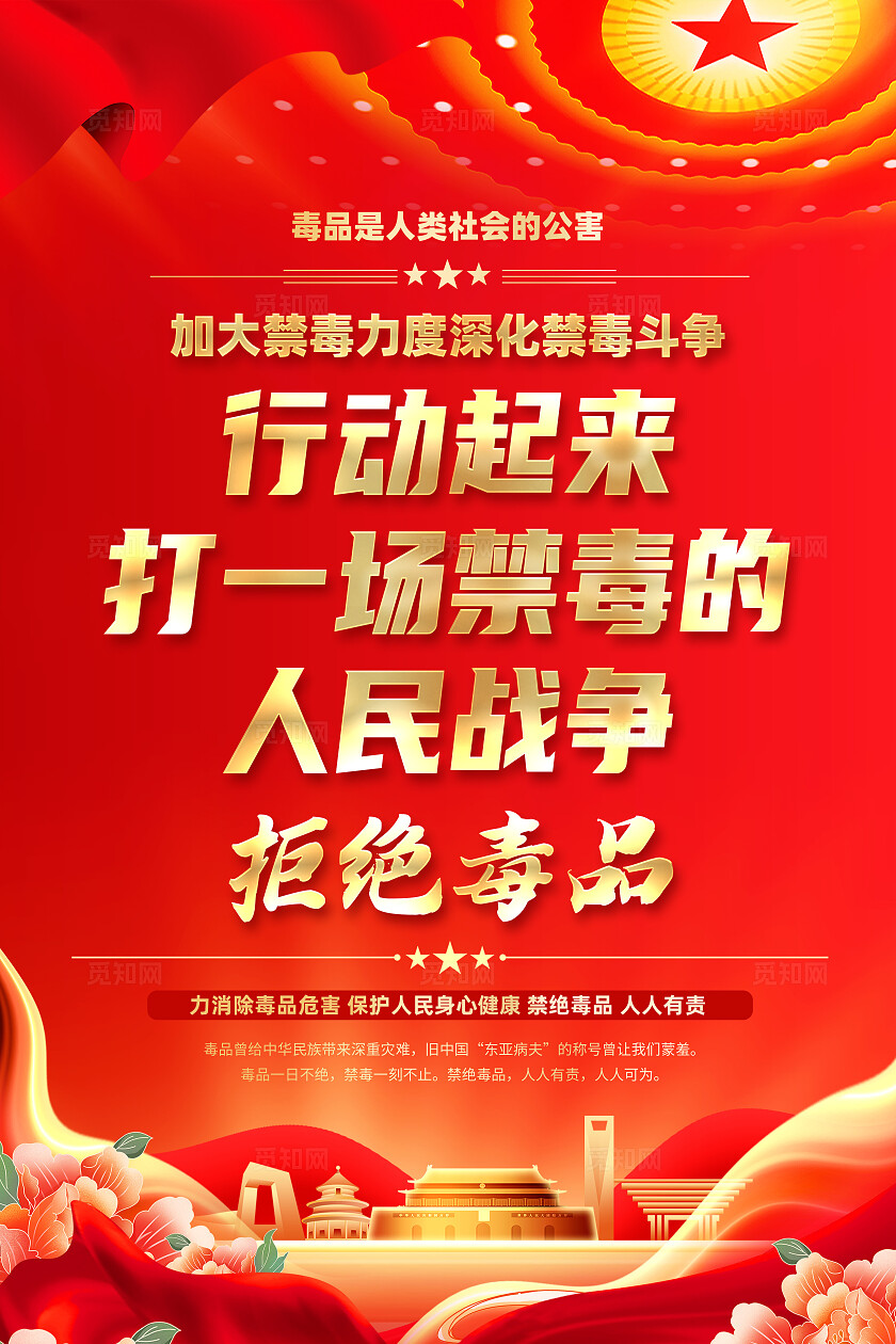 红色简约行动起来打一场禁毒的人民战争禁毒海报国际禁毒日