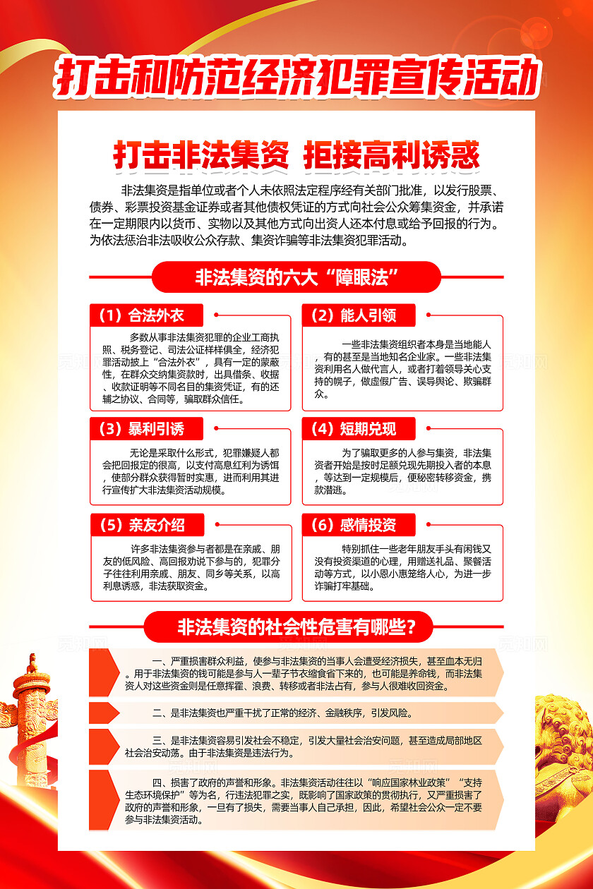 红色简约打击和防范经济犯罪宣传活动非法集资海报防诈骗反诈骗