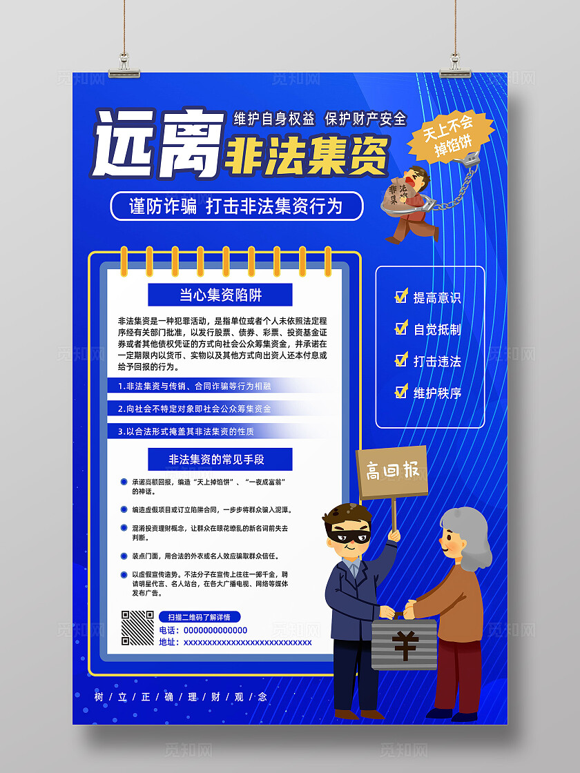 蓝色卡通远离非法集资非法集资海报防诈骗反诈骗