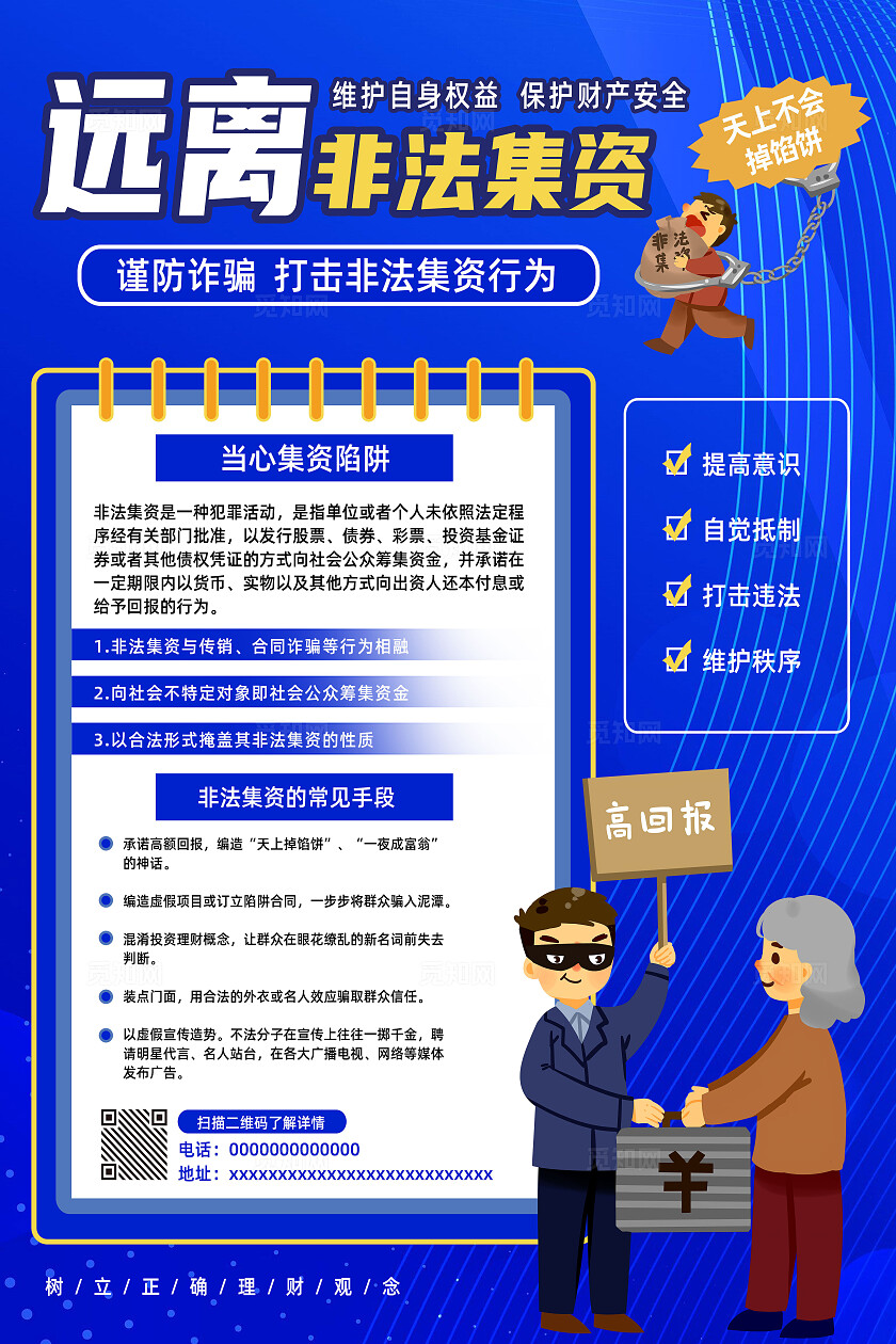 蓝色卡通远离非法集资非法集资海报防诈骗反诈骗