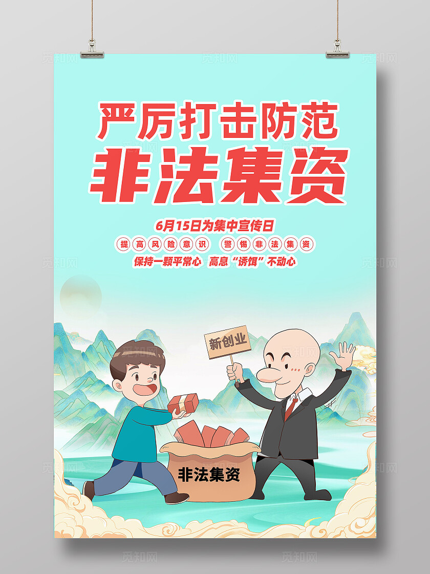 绿色卡通严厉打击防范非法集资非法集资海报防诈骗反诈骗
