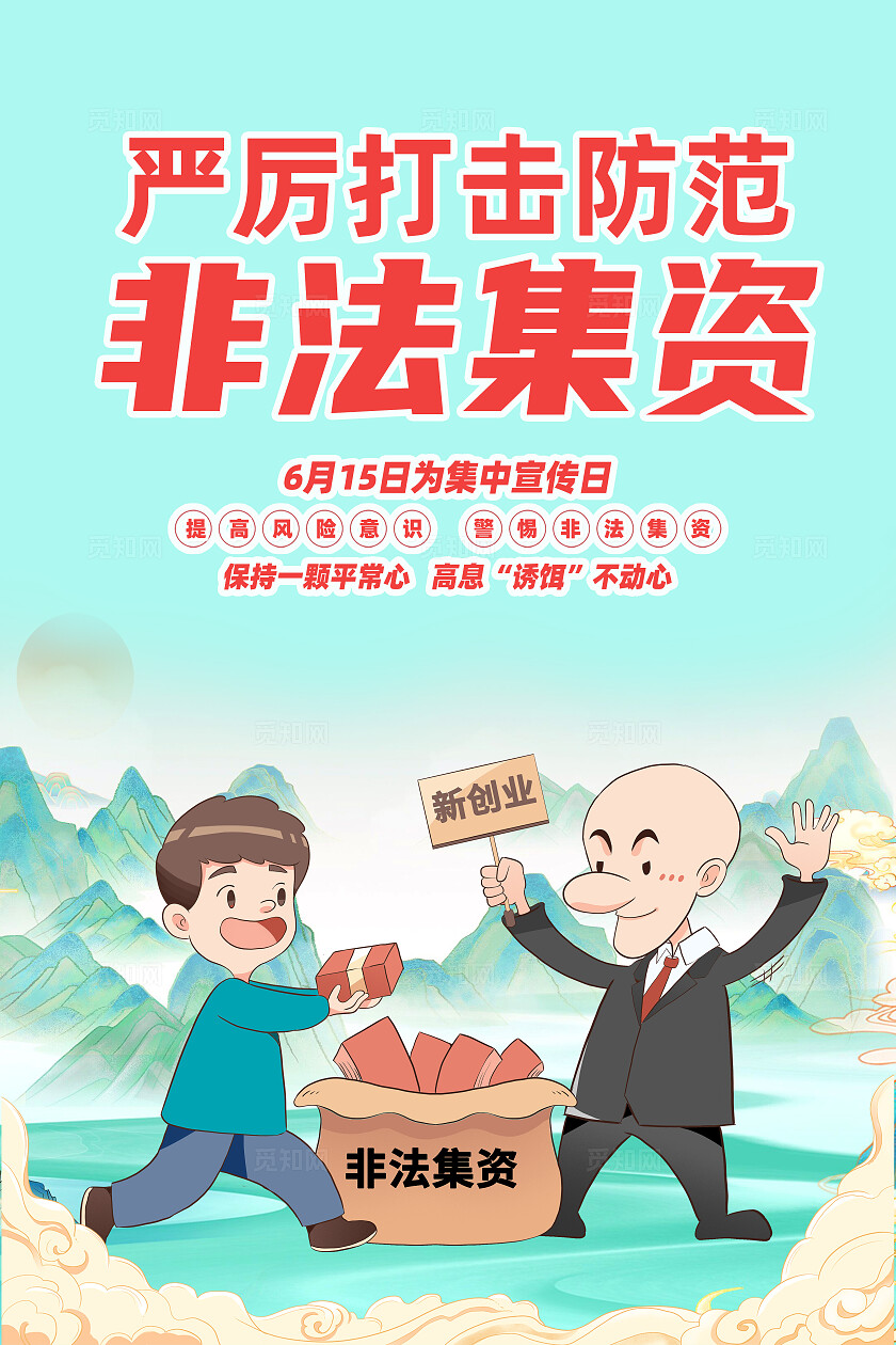 绿色卡通严厉打击防范非法集资非法集资海报防诈骗反诈骗