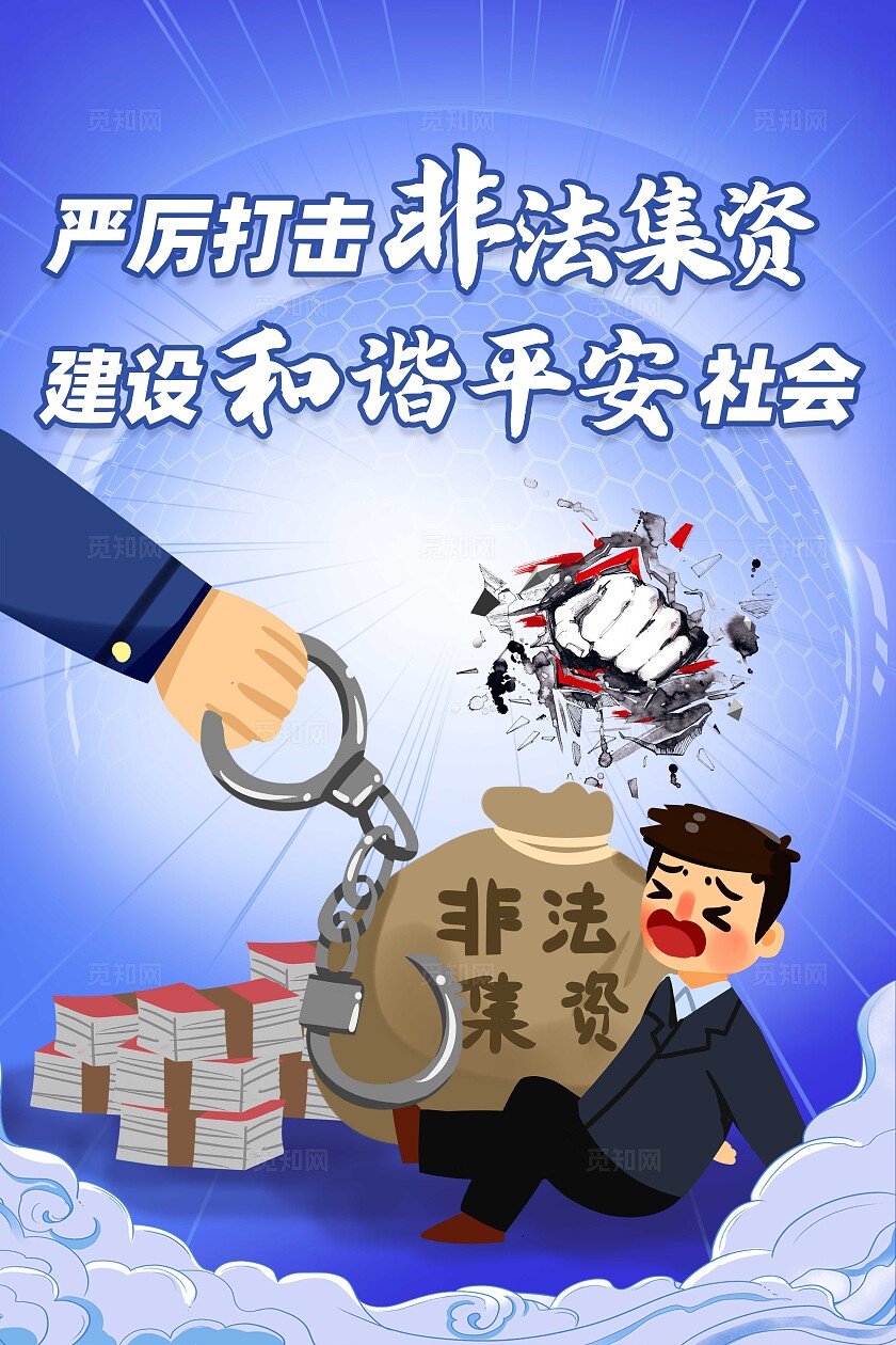 蓝色卡通严厉打击防范非法集资非法集资海报防诈骗反诈骗