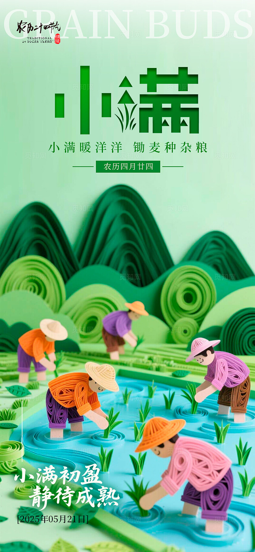 绿色衍纸风格小满小满宣传海报小满海报小满节气海报节气海报24节气小满
