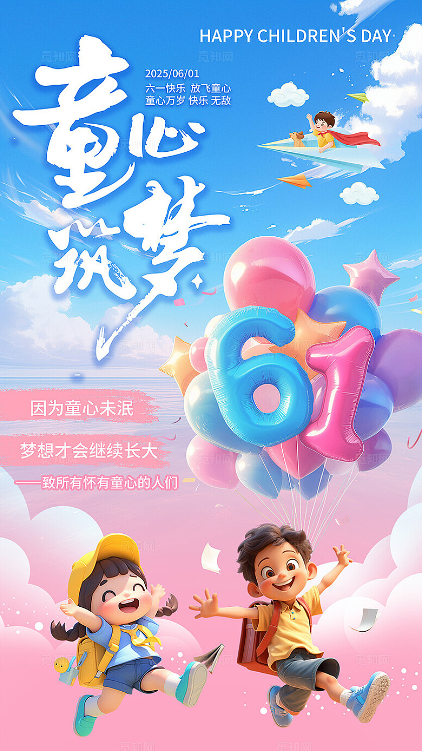 梦幻卡通六一儿童节海报