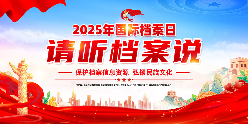 红色简约请听档案说2025年国际档案日展板宣传栏
