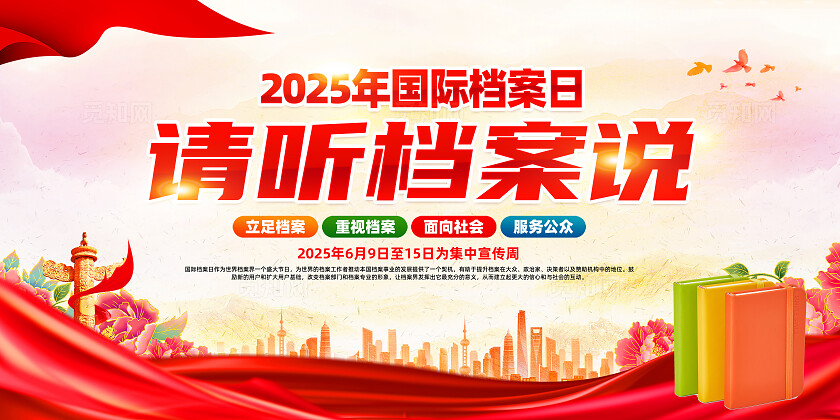 红色简约请听档案说国际档案日展板2025年国际档案日