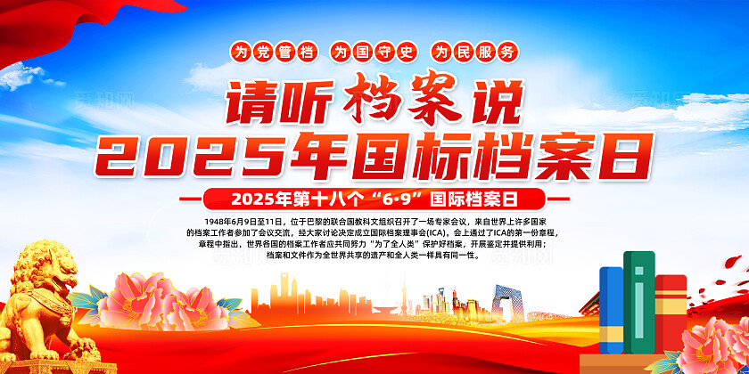 红色简约请听档案说2025年国际档案日展板宣传栏
