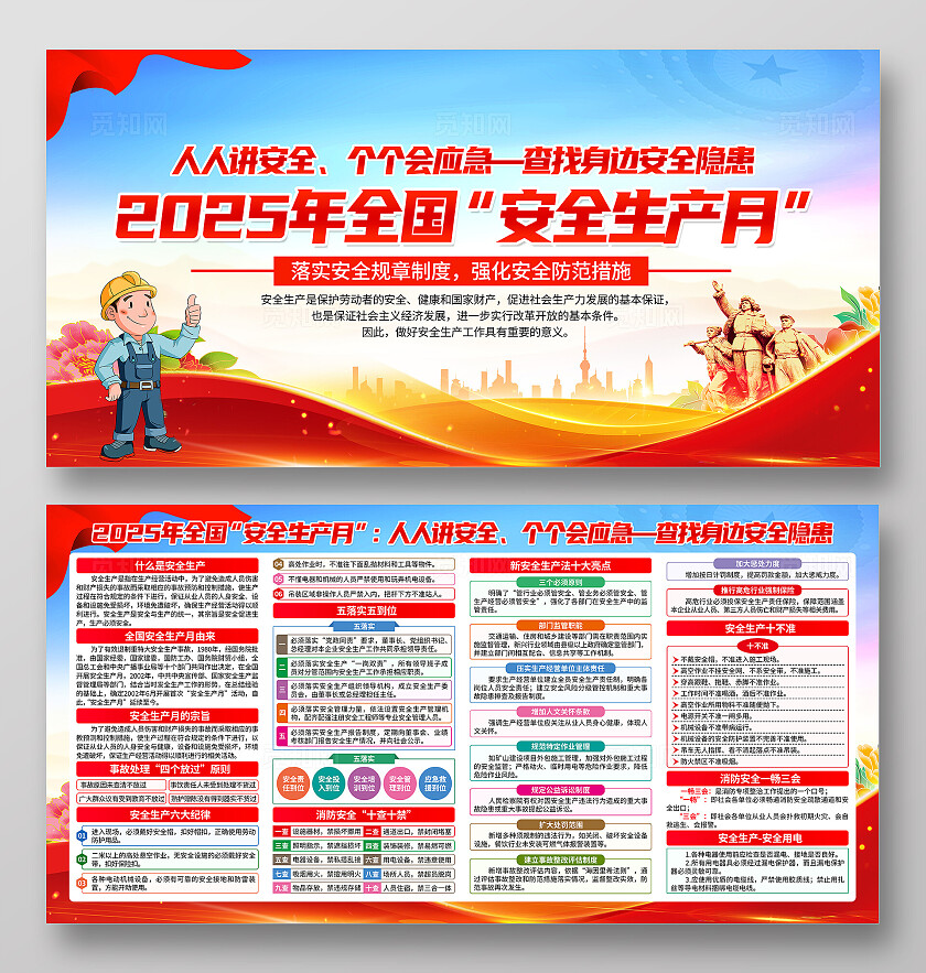 红色党建2025年全国安全生产月知识宣传栏展板背景