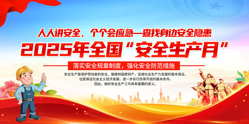 红色党建2025年全国安全生产月知识宣传栏展板背景