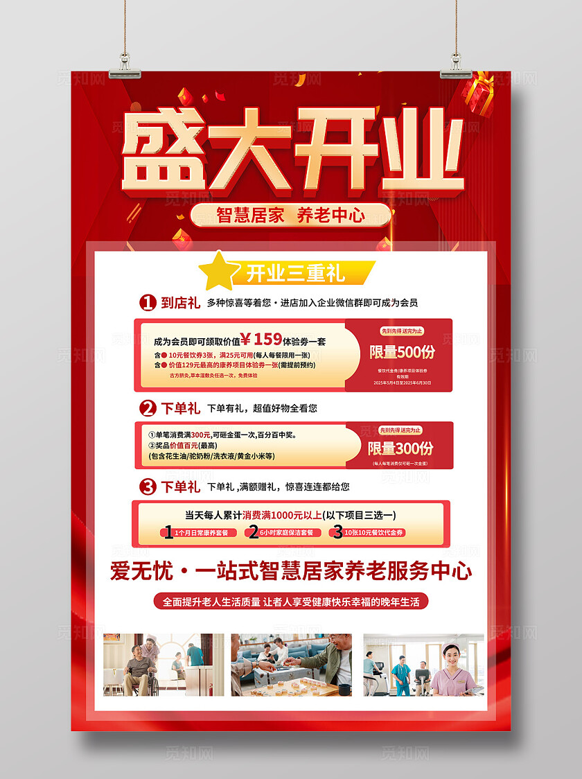 红色大气喜庆养老院盛大开业促销活动海报