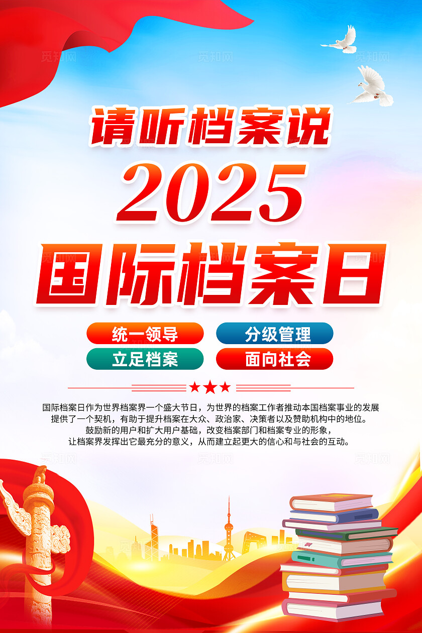 红色简约请听档案说2025国际档案日海报常规