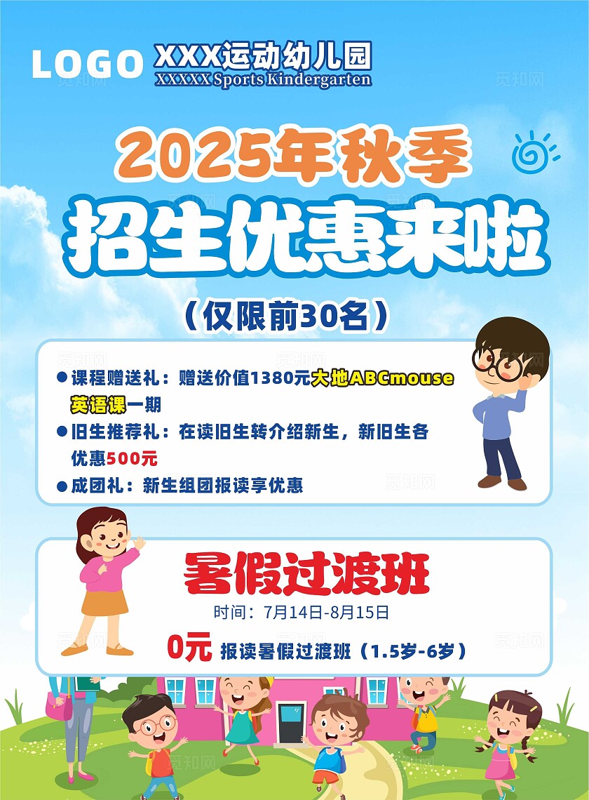 幼儿园招生宣传单