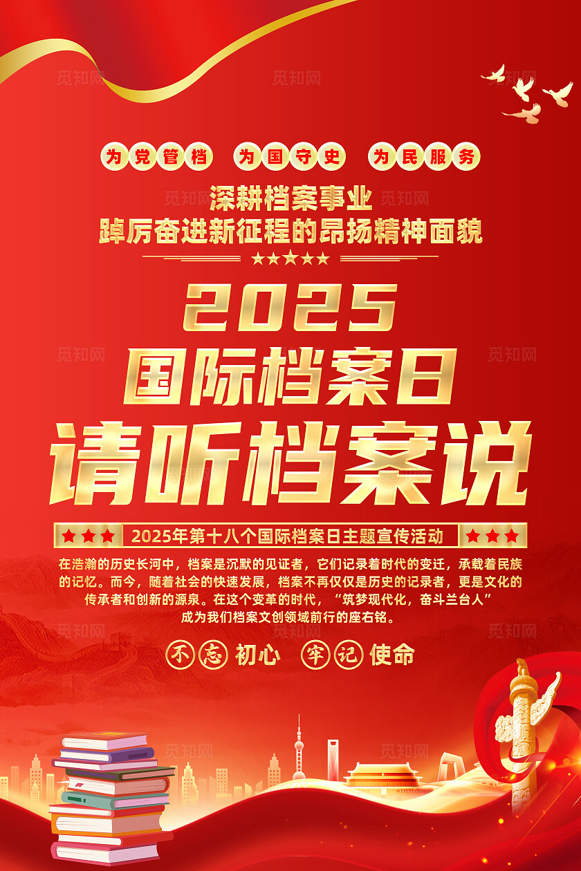 红色简约请听档案说国际档案日海报常规